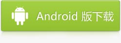 android 版下载