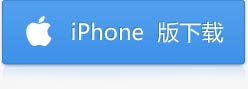 iphone 版下载